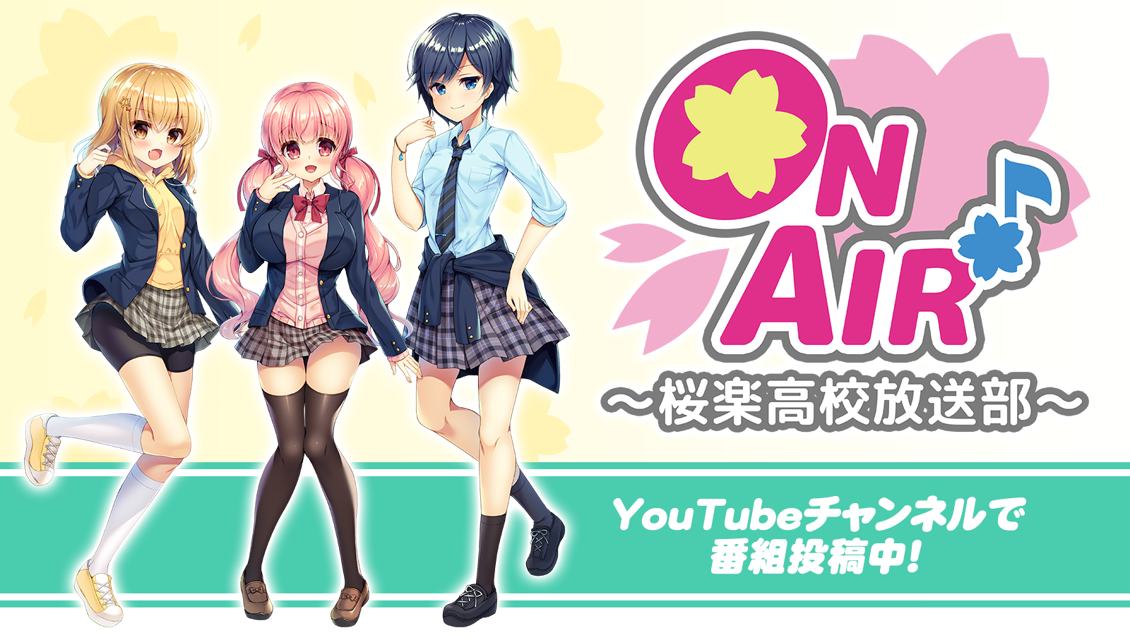 ON AIR！ ～桜楽高校放送部～｜トップイメージ